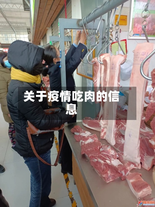 关于疫情吃肉的信息