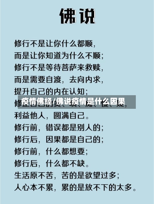 疫情佛经/佛说疫情是什么因果-第2张图片