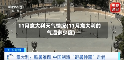 11月意大利天气情况(11月意大利的气温多少度)-第3张图片