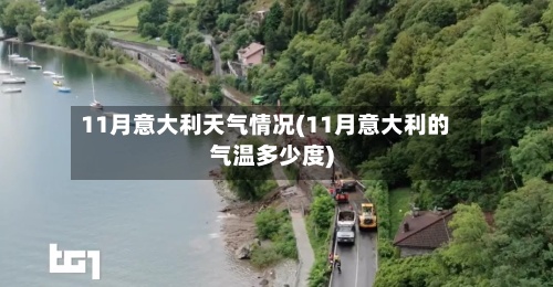 11月意大利天气情况(11月意大利的气温多少度)