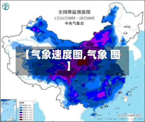 【气象速度图,气象 图】