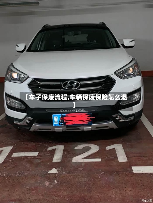 【车子保废流程,车辆保废保险怎么退】