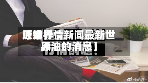近来
【世界
原油行情新闻最新世界
原油的消息】-第2张图片