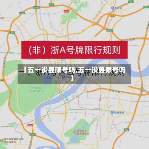 【五一浚县限号吗,五一浚县限号吗】