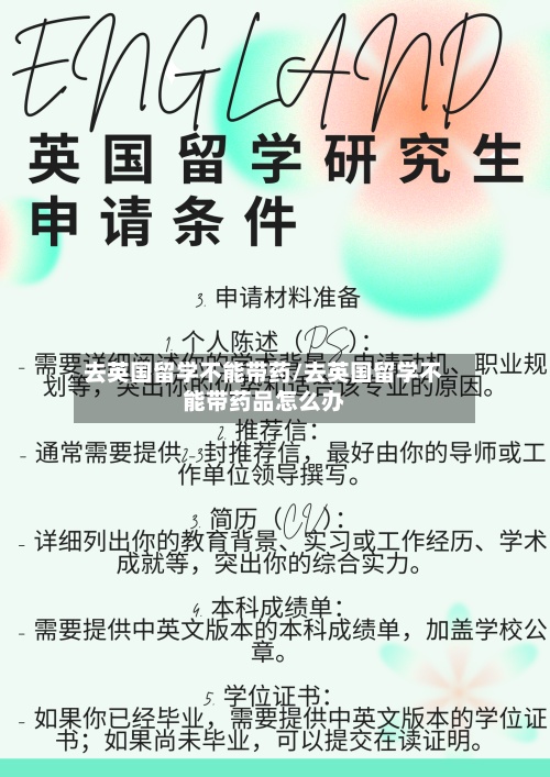 去英国留学不能带药/去英国留学不能带药品怎么办