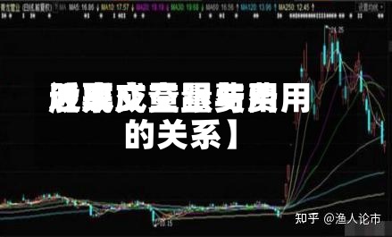近来【成交量跟费用股票成交量与费用的关系】