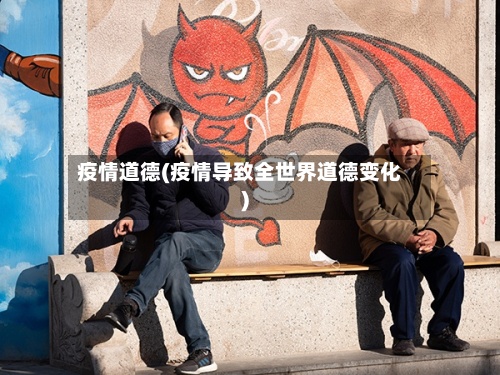 疫情道德(疫情导致全世界道德变化)-第3张图片