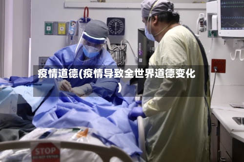 疫情道德(疫情导致全世界道德变化)
