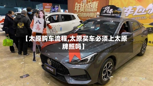 【太原购车流程,太原买车必须上太原牌照吗】
