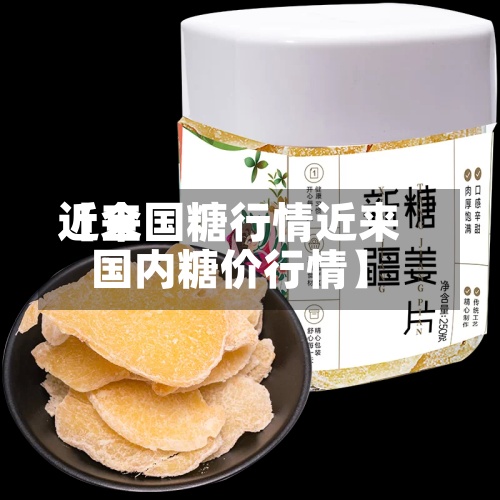 近来
【全国糖行情近来
国内糖价行情】-第2张图片