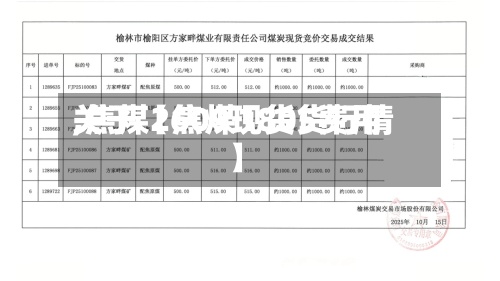 关于【焦煤1805费用
,焦煤2609现货货行情】-第2张图片