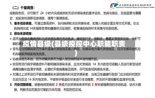 疫情县级(县级疫控中心职能职责)