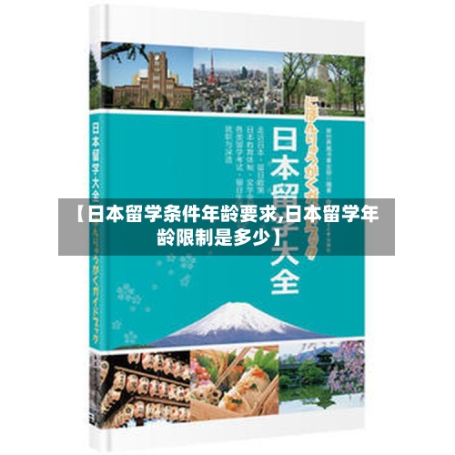 【日本留学条件年龄要求,日本留学年龄限制是多少】-第3张图片