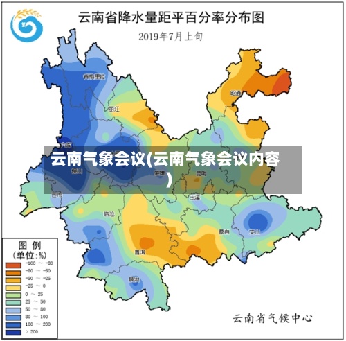 云南气象会议(云南气象会议内容)-第2张图片