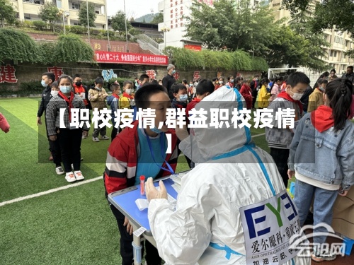 【职校疫情,群益职校疫情】-第3张图片