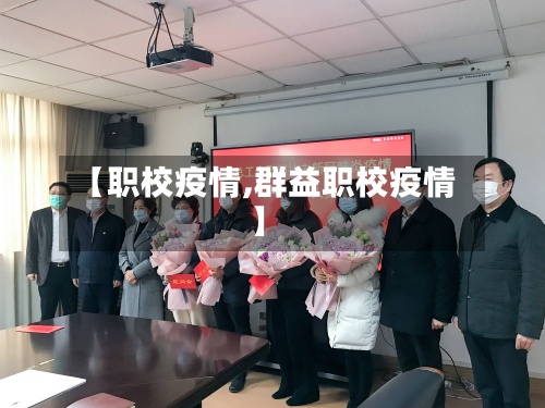【职校疫情,群益职校疫情】-第2张图片