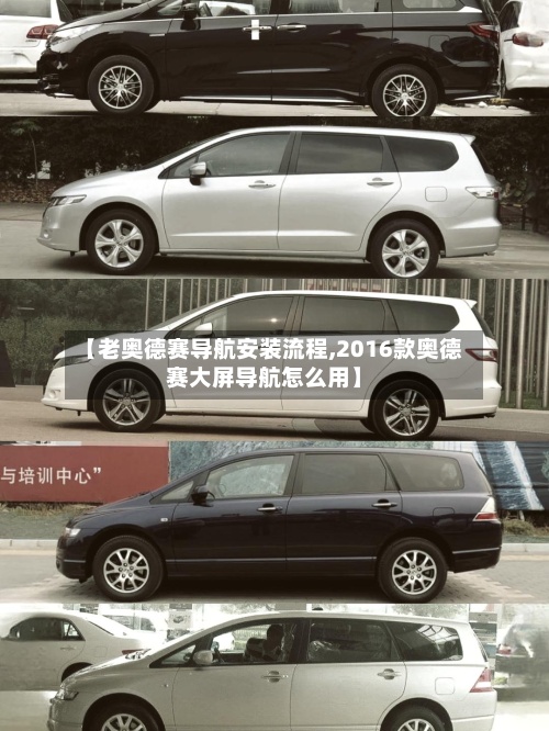 【老奥德赛导航安装流程,2016款奥德赛大屏导航怎么用】-第3张图片