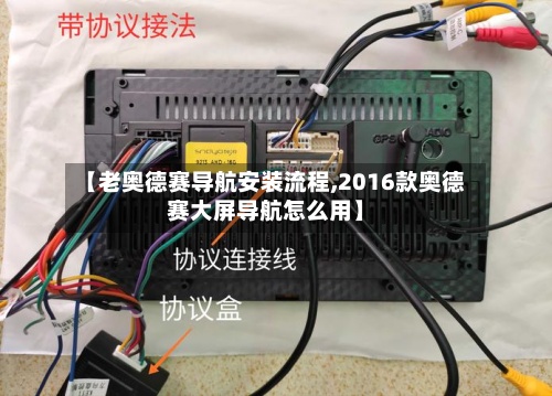 【老奥德赛导航安装流程,2016款奥德赛大屏导航怎么用】-第2张图片