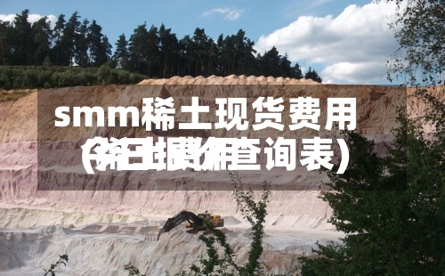 smm稀土现货费用
(稀土费用
今日报价查询表)-第3张图片