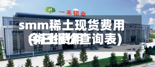 smm稀土现货费用
(稀土费用
今日报价查询表)-第2张图片