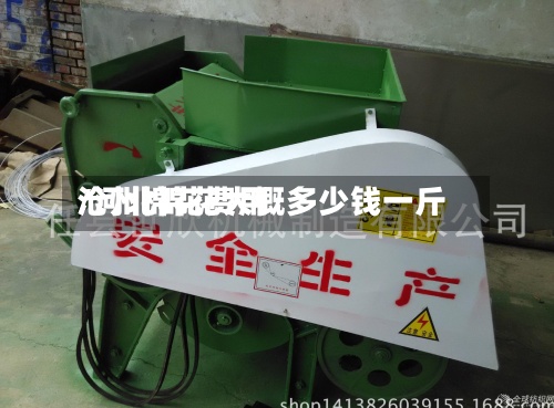 沧州棉花费用
/河北棉花大概多少钱一斤-第2张图片