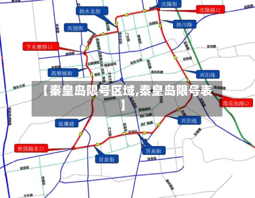 【秦皇岛限号区域,秦皇岛限号表】-第2张图片