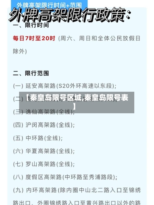 【秦皇岛限号区域,秦皇岛限号表】