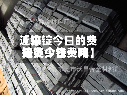 近来
【锌锭今日的费用
锌锭今日费用
是多少钱一吨】-第2张图片