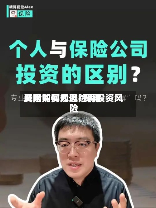 费用风险如何规避/费用风险购买力风险再投资风险