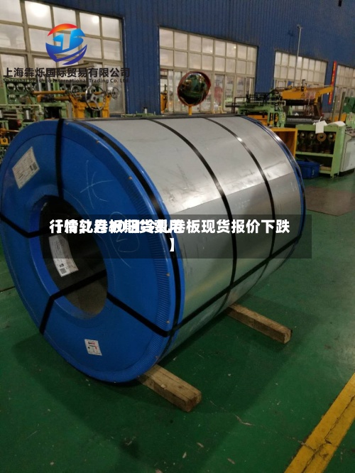 【冷轧卷板期货费用
行情,7月30日冷轧卷板现货报价下跌】-第2张图片