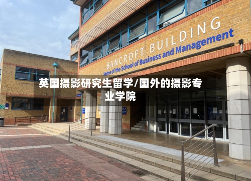 英国摄影研究生留学/国外的摄影专业学院-第3张图片
