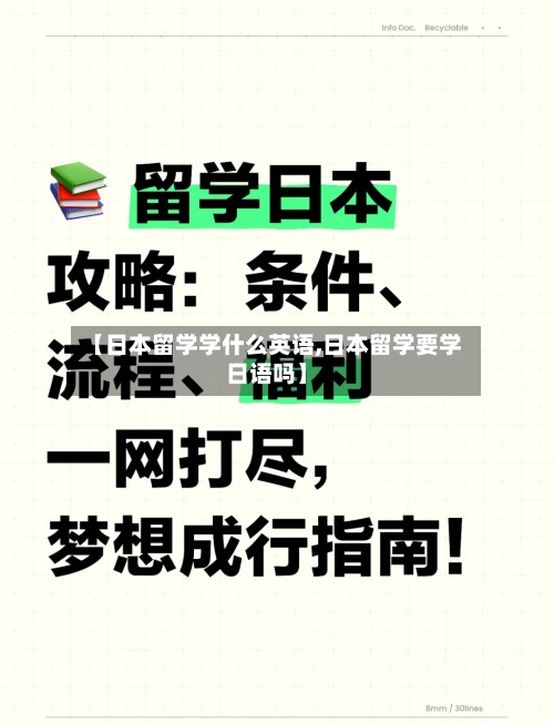 【日本留学学什么英语,日本留学要学日语吗】-第3张图片