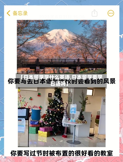 【日本留学学什么英语,日本留学要学日语吗】-第2张图片