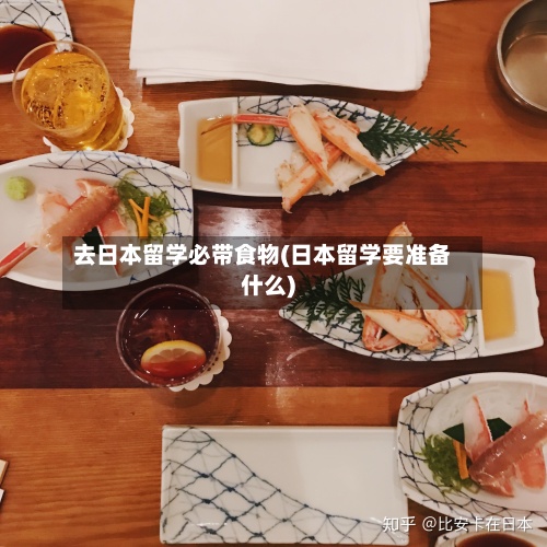 去日本留学必带食物(日本留学要准备什么)