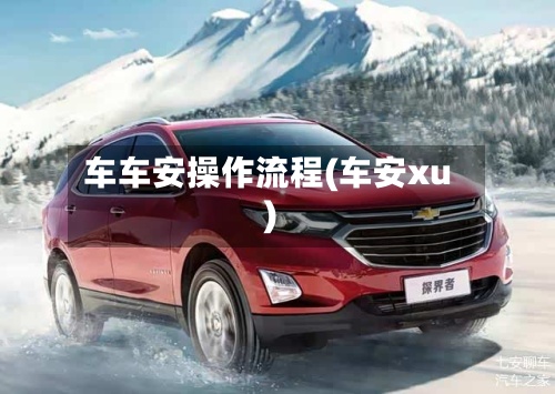 车车安操作流程(车安xu)-第2张图片