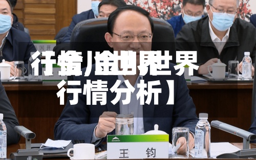 【金川世界行情,金川世界行情分析】
