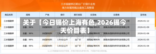 关于【今日锡价上海有色,2026锡今天价目表】-第3张图片