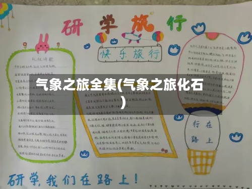 气象之旅全集(气象之旅化石)