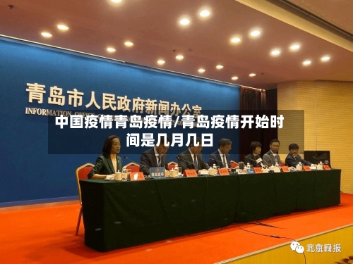 中国疫情青岛疫情/青岛疫情开始时间是几月几日
