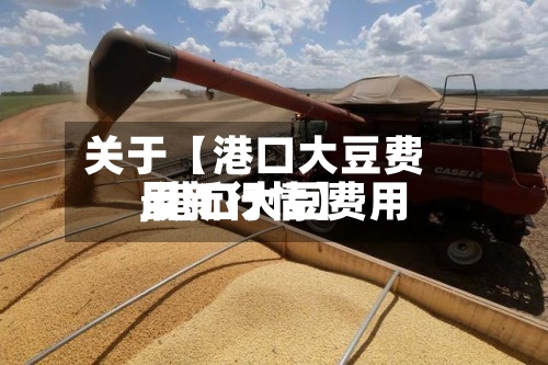 关于【港口大豆费用,港口大豆费用最新行情】