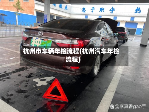 杭州市车辆年检流程(杭州汽车年检流程)-第2张图片
