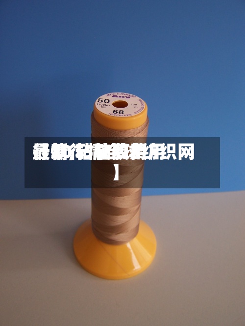 【2015粘胶费用行情,粘胶费用最新行情全球纺织网】