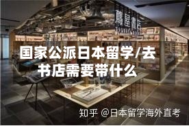 国家公派日本留学/去书店需要带什么