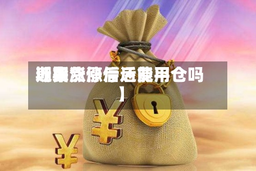 近来【期货涨停后费用期货涨停后还能平仓吗】