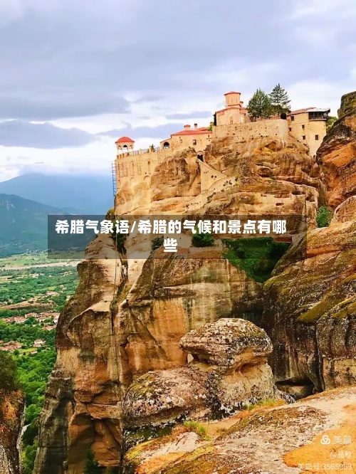 希腊气象语/希腊的气候和景点有哪些