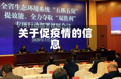 关于促疫情的信息-第2张图片