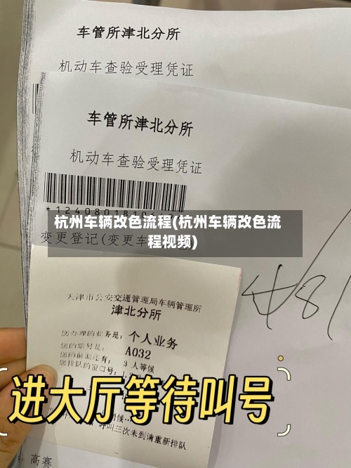 杭州车辆改色流程(杭州车辆改色流程视频)-第2张图片