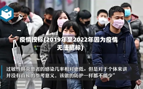 疫情投标(2019年至2022年因为疫情无法招标)