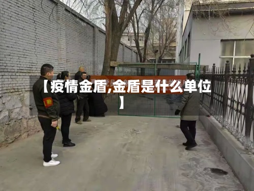 【疫情金盾,金盾是什么单位】