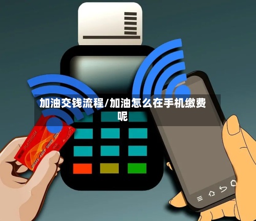 加油交钱流程/加油怎么在手机缴费呢-第2张图片